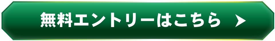 無料エントリーはこちら