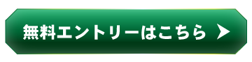 無料エントリーはこちら