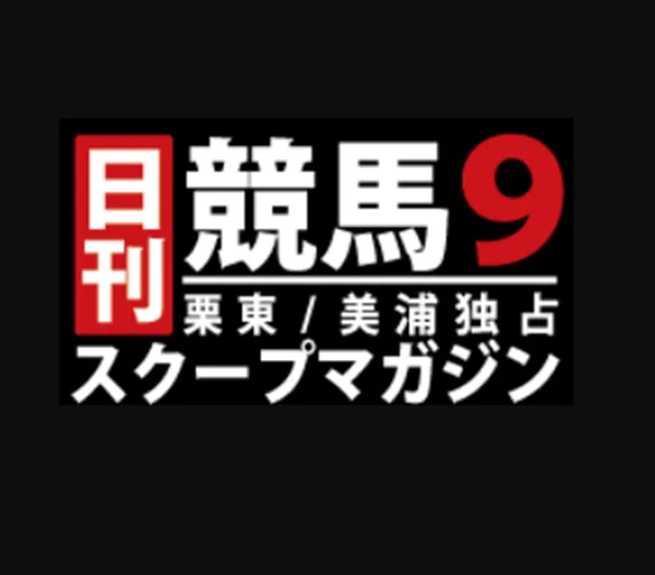 日刊競馬9